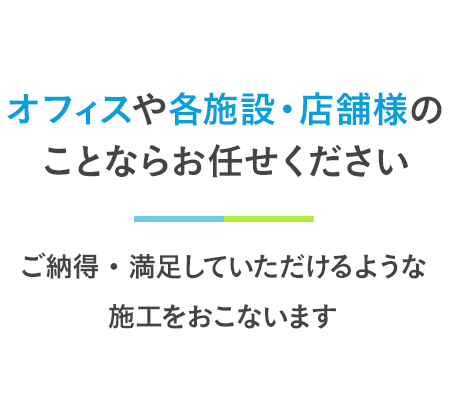 オフィスや各施設・店舗様の電気通信工事のことならお任せください ご納得・満足していただけるような施工をおこないます。